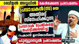 ഈ പ്രഭാഷണം കേട്ടാൽ.. മുത്ത് നബിയെ ഓർത്ത് പൊട്ടി പൊട്ടി 😭കരഞ്ഞു പോകും. Hubburasool | Jaleel Rahmani