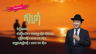 ស៊ូទ្រាំ - ឯក សុីដេ - ភ្លេងសុទ្ធ | Sou Troam - Mr. EK SIDE (Karaoke)