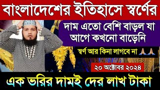 বাংলাদেশে এই প্রথম স্বর্ণের দাম বেড়ে পূর্বের সব রেকর্ড ভাঙ্গল আজকে | Bangladesh Today Gold price