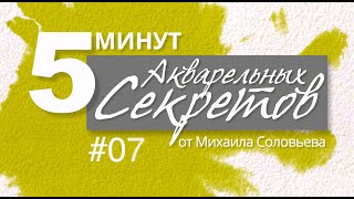 Акварельные Секреты №7: О бумаге.