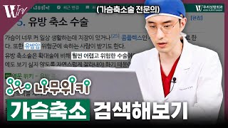 가슴축소수술 나무위키에 검색해봤습니다