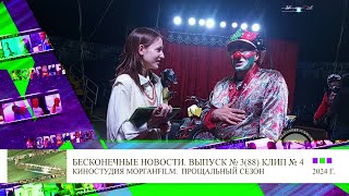 Клип 4 Интервью с Клоуном Бесконечные новости Выпуск №3, 88