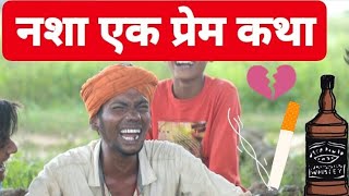 नशा एक प्रेम कथा | Best Comedy Short Film | Prashant ever