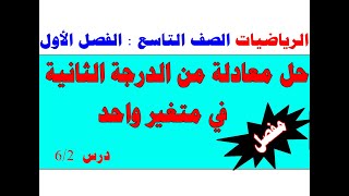 الرياضيات الصف التاسع الفصل الاول درس- 6/2 حل معادلة من الدرجة الثاني في متغير واحد