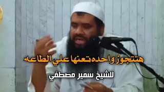 هتتجوز واحدة تعيينك وتعينها ✅لازم تعرف كدة - الشيخ سمير مصطفي