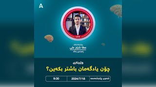 چۆن یادگەمان باشتر بكەین؟ - مامۆستا عطا شێخ علی