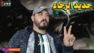 جديد الرجاء - رجا شوب - تجديد عقود اللاعبين - مباراة بركان🟢