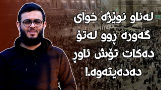 لەناو نوێژە خوای گەورە ڕوو لەتۆ دەکات تۆش ئاوڕ دەدەیتەوە.! چی شەرمەزاریەکە