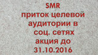 SMR приток целевой целевой аудитории Акция