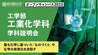 東京理科大学　オープンキャンパス2023　工学部　工業化学科　学科説明