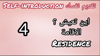 تعلم الانجليزية للمبتدئين الدرس الاول : تقديم نفسك -4- اين تعيش  (الاقامة) ا residence