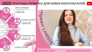 Програма розвитку для нових консультантів "ПРИВІТ LIVESTA!"  #livesta_nus #livesta #livesta_ua