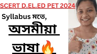 SCERT D.EL.ED PET 2024🔥অসমীয়া ভাষা😍Most important question//এনেকুৱা প্রশ্নবোৰ পঢ়িব👍