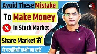 5 Biggest Mistakes In Share Market || Avoid These Mistakes In Stock Market ||