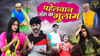 पहेलवान जोरु का गुलाम | Pahelwan Joru Ka Gulam | PAHELWAN KI COMEDY VIDEO 2024 | Khandeshi Dangal