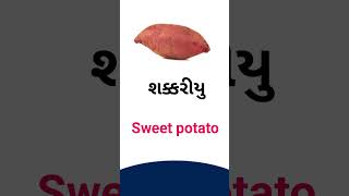 Sweet potato meaning in Gujarati - English dictionary