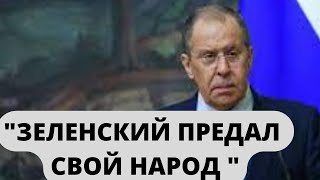 ЗЕЛЕНСКИЙ ЛЖЕЦ! Лавров ПОДВЕРГАЕТ ЖЕСТКОЙ КРИТИКЕ заявления президента Украины!