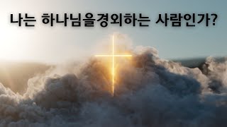 2024.02.25 - 나는 하나님을 경외하는 사람인가? - Mike Sung JSN