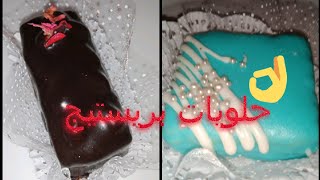 حلويات العيد 🥰 نوعين من الحلويات بريستيج👌 بعجينة واحدة 👏