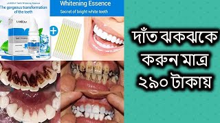 দাঁত ঝকঝকে করুন মাত্র ২৯০ টাকায় ! theeth whitening - theeth cleaner