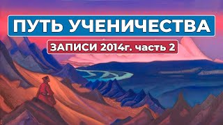 Путь Ученичества Записи 2014 года часть 2