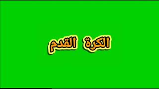 برنامج جديد الكرة القدم ابتداء من الاحد من ساعة 12:00 بتوقيت مكة المكرمة