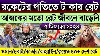 আজকের টাকার রেট কত | Ajker takar rate koto | ওমান/দুবাই/কাতার/কুয়েত/বাহরাইন/মালেসিয়ার রিংগিতের রেট