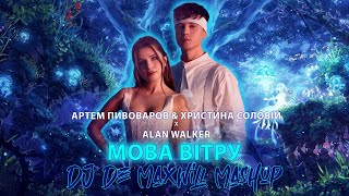 Артем Пивоваров, Христина Соловій x Alan Walker - Мова вітру (DJ De Maxwill Mashup)