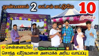 😱 மிஸ் பண்ணிடாதீங்க🤩முன்பணம் 2 லட்சம் 🏠Free SV💥High Demand🤩#lowbudgetplotsalechennai #guduvanchery