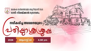 DEDICATION SERVICE OF RENOVATED ARAMANA || RANNI -NILACKAL DIOCESE ||  24.08.24 @ 04.00 PM