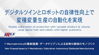 【安川電機】i3-Mechatronicsの最新提案:データドリブンによる自律分散型のモノづくり -iREX 2019