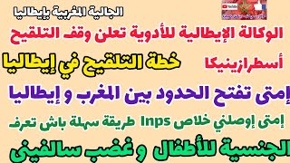 📌الوكالة🇮🇹 للأدوية تعلن على توقيف تلقيح أسطرازينيكا ✴️خطة التلقيح✴️إمتى تفتح الحدود 🔥