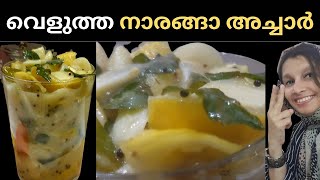 വെളുത്ത നാരങ്ങാ അച്ചാർ / Velutha Naranga Achar/ White Lemon Pickle Kerala Style!