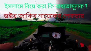 ইসলাম ধর্মে বিয়ে করা কি বাধ্যতামূলক ?  ডক্টর জাকির নায়েকের লেকচার  ২০২৩