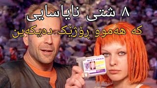 ٨ شتی نایاسایی کە ئێمە ڕۆژانە دەیکەین