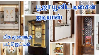 150+ Pooja Unit Interior Design Ideas | மிக குறைந்த பட்ஜெட்டில் பூஜா யூனிட் செய்வது எப்படி?