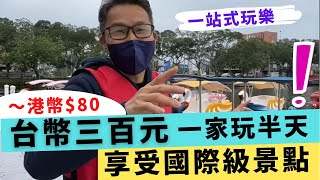 移民 珍心活：台幣$300 一家玩半天，享受國際級景點，一站式玩樂遊 #港人移民台灣 #台灣旅遊 #桃園境點