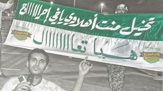 #كلام_المدرج الاهلاوي: احراج اذا منت اهلاوي .. وهيا تعااااال