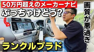 ランドクルーザープラドのメーカーナビって50万円もするけどぶっちゃけどうなの？YouTubeは見れる？TOYOTA LAND CRUISER PRADO