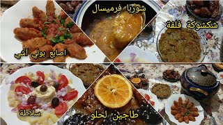 بكل حب وبكل تواضع شاركت معاكم طاولة سابع من رمضان _ اصابع بولي آشي، سلاطة، طاجين لحلو، شكشوكة فلفة