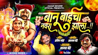 Banu Baicha Navara Jhala | बानू बाईचा नवरा झाला | Sagar Bendre  | Khandoba Geet 2022