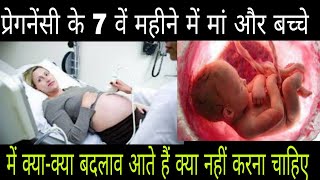 प्रेगनेंसी के सातवें महीने में मां और बच्चे में क्या-क्या बदलाव आते हैं | 7th month of pregnancy