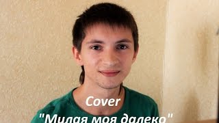 #1 SERGEY KALPAKOV - Cover - Андрей Губин - Милая моя далеко.