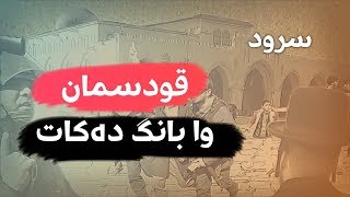 سـرودی | قودسمان وا بانگ دەکات