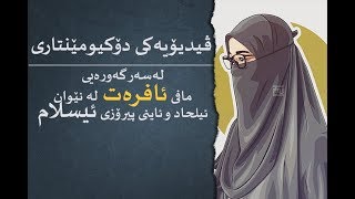 ڤیدیۆیەكی دۆكیومێنتاری لەسەر گەورەیی مافی ئافرەت لە نێوان ئیلحاد و ئاینی پیرۆزی ئیسلام