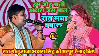 #stage_show | रात मचा बवाल | #golu_raja ने #akshra_singh को भरपूर रेलाइ की | अक्षरा जस माल चाही