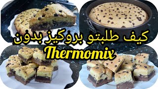 كيك البروكيز بطبقتي البراونيز والكوكيز بدون thermomix تحت طلبكم