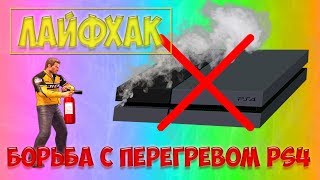 Лайфхак. Борьба с перегревом PlayStation 4.