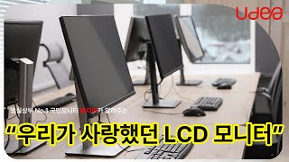 우리가 사랑했던 LCD모니터의 등장 #가성비모니터 #모니터추천 #유디아모니터