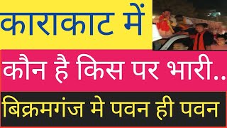 काराकाट लोक सभा निर्वाचन क्षेत्र !! काराकाट में कौन बनेगा इस बार सांसद !! पवन सिंह, बिक्रमगंज